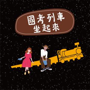 國考列車坐起來