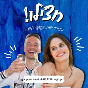 חצילו! סיפורים שהיינו מעדיפים לשכוח