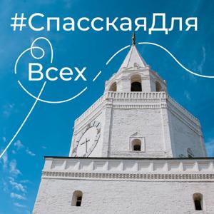#СпасскаяДляВсех