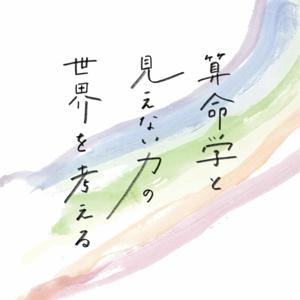 算命学と見えない力の世界を考える