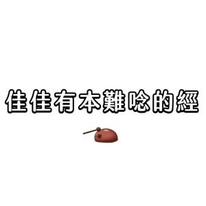 佳佳有本難念的經