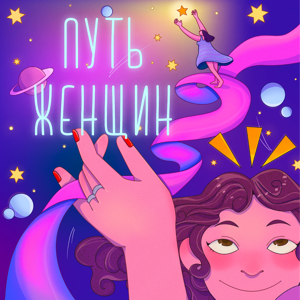 Путь женщин