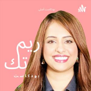 ريم تك