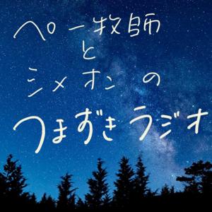 つまずきラジオ