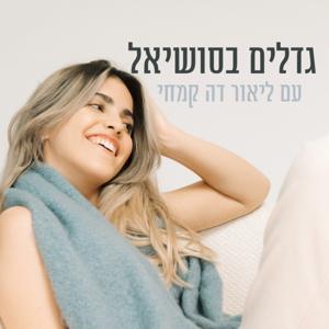 גדלים בסושיאל