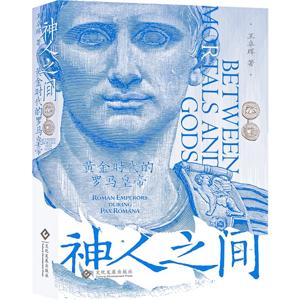 神人之间 : 黄金时代的罗马皇帝