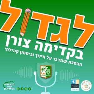 לגדול בקדימה צורן