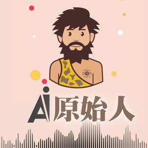 AI原始人生活