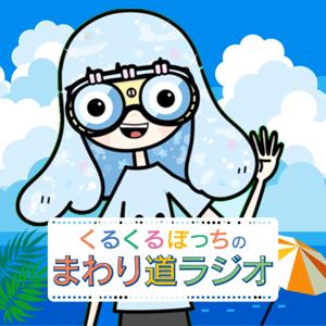 くるくるぼっちのまわり道ラジオ