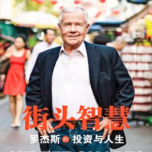 街头智慧：罗杰斯的投资与人生