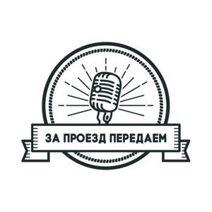 За проезд передаем