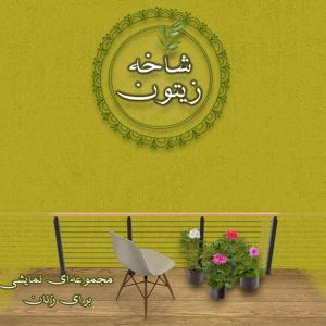Shakheye Zeytoon | پادکست شاخه زیتون