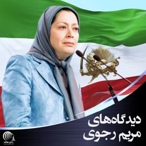 دیدگاه‌های مریم رجوی