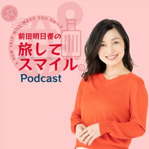 前田明日香の旅してスマイル