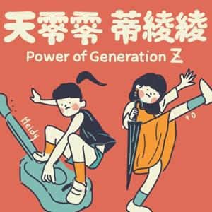 天零零 蒂綾綾