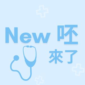 New呸來了
