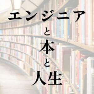 エンジニアと本と人生