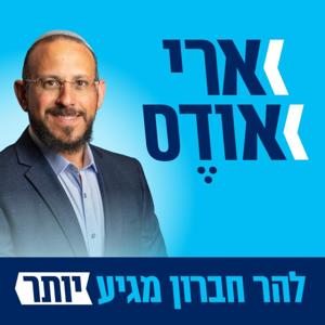 ארי אודס - מועמד לראשות המועצה בהר חברון