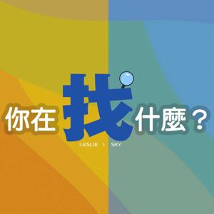 你在找什麼？