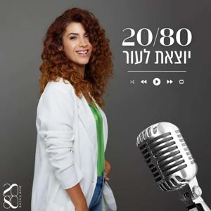 20/80 יוצאת לעור