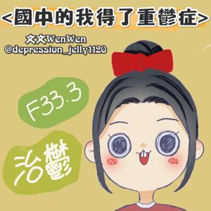 國中的我得了重鬱症_治鬱電台