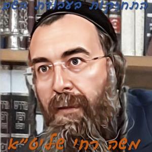 התחזקות בעבודת השם - אין שום יאוש בעולם כלל