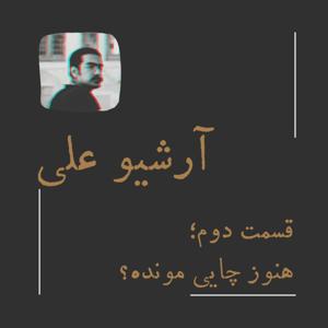 آرشیو علی