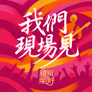 礼崩乐好 - 我们现场见！