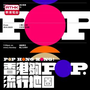 香港夠Pop ∙ 流行地圖