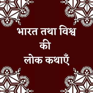 Bharat Tatha Vishwa Ki Lok Kathayen
