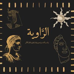 الراوية