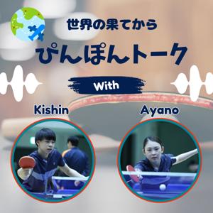 世界の果てから ぴんぽんトーク！