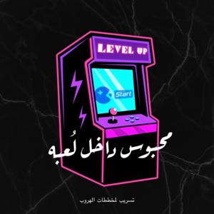 محبوس داخل لعبة