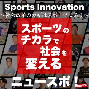 ニュースポ！/スポーツのチカラで社会を変える