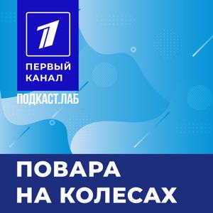 ПОВАРА НА КОЛЕСАХ Подкаст.Лаб