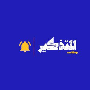 للتذكير