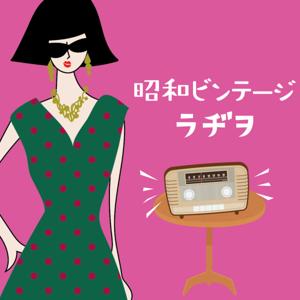 昭和ビンテージラヂヲ