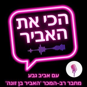 "הכי את האביר"