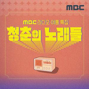 MBC라디오 여름 특집 청춘의 노래들(종영)