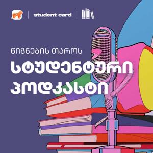 წიგნების თაროს სტუდენტური პოდკასტი