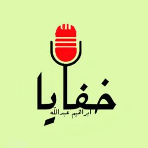 خفايا