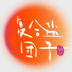 复合盐团子