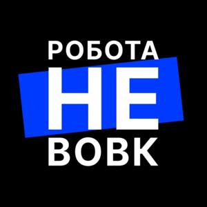 Робота не вовк