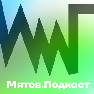 Мятов.Подкаст