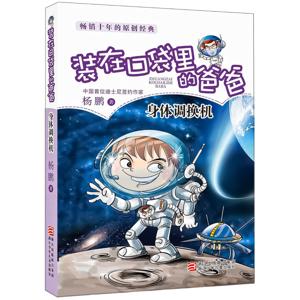 装在口袋里的爸爸：身体调换机