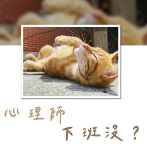 心理師下班沒