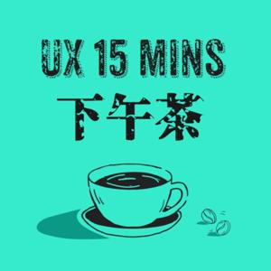 UX 設計師的15分鐘下午茶