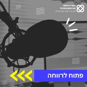 פתוח לרווחה