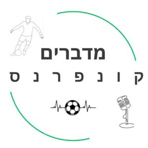 מדברים קונפרנס