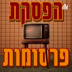 הפסקת פרסומות